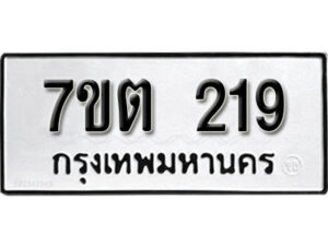 รับจัดหา ทะเบียน 219 หมวดใหม่ 7ขต 219 ทะเบียนมงคล ผลรวมดี 23 – B6901