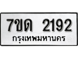 รับจัดหา ทะเบียน 2192 หมวดใหม่ 7ขด 2192 ทะเบียนมงคล ผลรวมดี 24 – B6901
