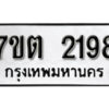 รับจัดหา ทะเบียน 2198 หมวดใหม่ 7ขต 2198 ทะเบียนมงคล ผลรวมดี 32 – B6901