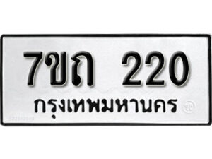 รับจัดหา ทะเบียน 220 หมวดใหม่ 7ขถ 220 ทะเบียนมงคล ผลรวมดี 14 – B6901