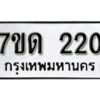 รับจัดหา ทะเบียน 220 หมวดใหม่ 7ขด 220 ทะเบียนมงคล ผลรวมดี 14 – B6901