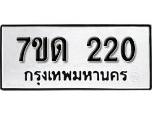 รับจัดหา ทะเบียน 220 หมวดใหม่ 7ขด 220 ทะเบียนมงคล ผลรวมดี 14 – B6901