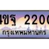 3.ทะเบียนรถ 2200 เลขประมูล ทะเบียนสวย 4ขฐ 2200 ผลรวมดี 19