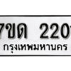 รับจัดหา ทะเบียน 2201 หมวดใหม่ 7ขด 2201 ทะเบียนมงคล ผลรวมดี 15 – B6901