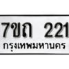 รับจัดหา ทะเบียน 221 หมวดใหม่ 7ขถ 221 ทะเบียนมงคล ผลรวมดี 15 – B6901