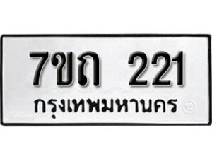รับจัดหา ทะเบียน 221 หมวดใหม่ 7ขถ 221 ทะเบียนมงคล ผลรวมดี 15 – B6901