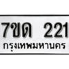 รับจัดหา ทะเบียน 221 หมวดใหม่ 7ขด 221 ทะเบียนมงคล ผลรวมดี 15 – B6901