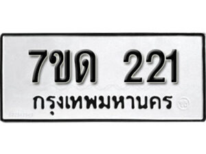รับจัดหา ทะเบียน 221 หมวดใหม่ 7ขด 221 ทะเบียนมงคล ผลรวมดี 15 – B6901