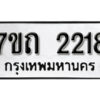 รับจัดหา ทะเบียน 2218 หมวดใหม่ 7ขถ 2218 ทะเบียนมงคล ผลรวมดี 23 – B6901