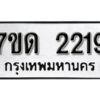 รับจัดหา ทะเบียน 2219 หมวดใหม่ 7ขด 2219 ทะเบียนมงคล ผลรวมดี 24 – B6901