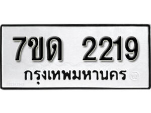 รับจัดหา ทะเบียน 2219 หมวดใหม่ 7ขด 2219 ทะเบียนมงคล ผลรวมดี 24 – B6901