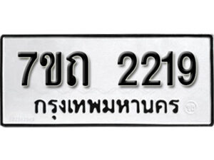 รับจัดหา ทะเบียน 2219 หมวดใหม่ 7ขถ 2219 ทะเบียนมงคล ผลรวมดี 24 – B6901