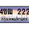 2.ทะเบียนรถ 222 เลขประมูล ทะเบียนสวย 4ขฒ 222 ผลรวมดี 15