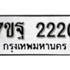 รับจัดหา ทะเบียน 2220 หมวดใหม่ 7ขฐ 2220 ทะเบียนมงคล ผลรวมดี 36 – B6901