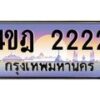 3.ทะเบียนรถ 2222 เลขประมูล ทะเบียนสวย 4ขฎ 2222 ผลรวมดี 19