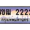 2.ทะเบียนรถ 2222 เลขประมูล ทะเบียนสวย 4ขฒ 2222 จากกรมขนส่ง