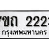 รับจัดหา ทะเบียน 2223 หมวดใหม่ 7ขถ 2223 ทะเบียนมงคล ผลรวมดี 19 – B6901