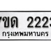 รับจัดหา ทะเบียน 2223 หมวดใหม่ 7ขด 2223 ทะเบียนมงคล ผลรวมดี 19 – B6901