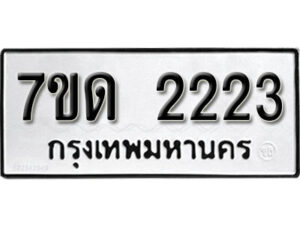 รับจัดหา ทะเบียน 2223 หมวดใหม่ 7ขด 2223 ทะเบียนมงคล ผลรวมดี 19 – B6901