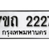 รับจัดหา ทะเบียน 2227 หมวดใหม่ 7ขถ 2227 ทะเบียนมงคล ผลรวมดี 23 – B6901