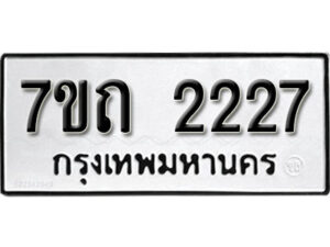 รับจัดหา ทะเบียน 2227 หมวดใหม่ 7ขถ 2227 ทะเบียนมงคล ผลรวมดี 23 – B6901