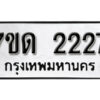 รับจัดหา ทะเบียน 2227 หมวดใหม่ 7ขด 2227 ทะเบียนมงคล ผลรวมดี 23 – B6901