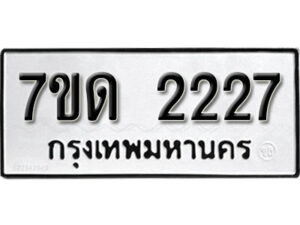 รับจัดหา ทะเบียน 2227 หมวดใหม่ 7ขด 2227 ทะเบียนมงคล ผลรวมดี 23 – B6901