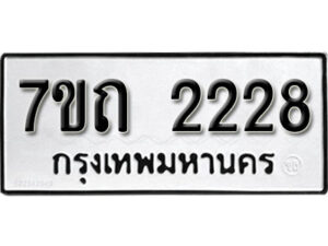 รับจัดหา ทะเบียน 2228 หมวดใหม่ 7ขถ 2228 ทะเบียนมงคล ผลรวมดี 24 – B6901