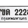 รับจัดหา ทะเบียน 2228 หมวดใหม่ 7ขด 2228 ทะเบียนมงคล ผลรวมดี 24 – B6901