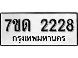 รับจัดหา ทะเบียน 2228 หมวดใหม่ 7ขด 2228 ทะเบียนมงคล ผลรวมดี 24 – B6901
