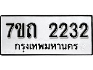 รับจัดหา ทะเบียน 2232 หมวดใหม่ 7ขถ 2232 ทะเบียนมงคล ผลรวมดี 19 – B6901