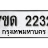 รับจัดหา ทะเบียน 2232 หมวดใหม่ 7ขด 2232 ทะเบียนมงคล ผลรวมดี 19 – B6901