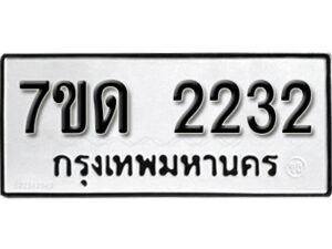 รับจัดหา ทะเบียน 2232 หมวดใหม่ 7ขด 2232 ทะเบียนมงคล ผลรวมดี 19 – B6901