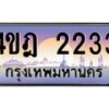 2.ทะเบียนรถ 2233 เลขประมูล ทะเบียนสวย 4ขฎ 2233 จากกรมขนส่ง