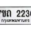 รับจัดหา ทะเบียน 2236 หมวดใหม่ 7ขถ 2236 ทะเบียนมงคล ผลรวมดี 23 – B6901