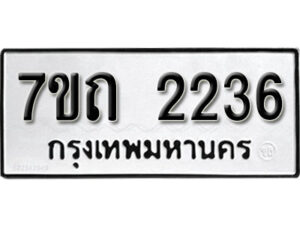 รับจัดหา ทะเบียน 2236 หมวดใหม่ 7ขถ 2236 ทะเบียนมงคล ผลรวมดี 23 – B6901
