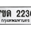 รับจัดหา ทะเบียน 2236 หมวดใหม่ 7ขด 2236 ทะเบียนมงคล ผลรวมดี 23 – B6901