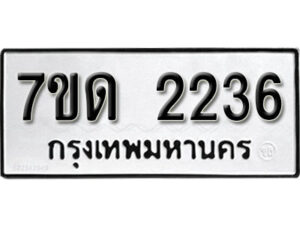 รับจัดหา ทะเบียน 2236 หมวดใหม่ 7ขด 2236 ทะเบียนมงคล ผลรวมดี 23 – B6901