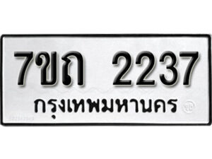 รับจัดหา ทะเบียน 2237 หมวดใหม่ 7ขถ 2237 ทะเบียนมงคล ผลรวมดี 24 – B6901
