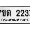 รับจัดหา ทะเบียน 2237 หมวดใหม่ 7ขด 2237 ทะเบียนมงคล ผลรวมดี 24 – B6901
