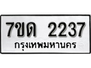 รับจัดหา ทะเบียน 2237 หมวดใหม่ 7ขด 2237 ทะเบียนมงคล ผลรวมดี 24 – B6901