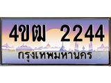 2.ทะเบียนรถ 2244 เลขประมูล ทะเบียนสวย 4ขฒ 2244 จากกรมขนส่ง