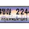 8.ทะเบียนรถ 2244 เลขประมูล ทะเบียนสวย 4ขญ 2244 จากกรมขนส่ง