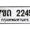 รับจัดหา ทะเบียน 2245 หมวดใหม่ 7ขถ 2245 ทะเบียนมงคล ผลรวมดี 23 – B6901