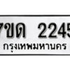 รับจัดหา ทะเบียน 2245 หมวดใหม่ 7ขด 2245 ทะเบียนมงคล ผลรวมดี 23 – B6901