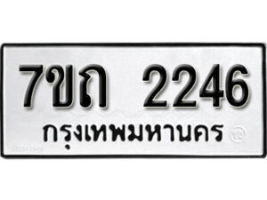 รับจัดหา ทะเบียน 2246 หมวดใหม่ 7ขถ 2246 ทะเบียนมงคล ผลรวมดี 24 – B6901