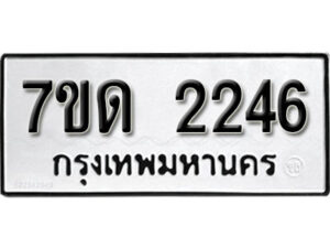 รับจัดหา ทะเบียน 2246 หมวดใหม่ 7ขด 2246 ทะเบียนมงคล ผลรวมดี 24 – B6901