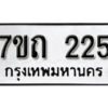 รับจัดหา ทะเบียน 225 หมวดใหม่ 7ขถ 225 ทะเบียนมงคล ผลรวมดี 19 – B6901