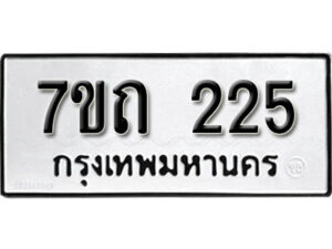 รับจัดหา ทะเบียน 225 หมวดใหม่ 7ขถ 225 ทะเบียนมงคล ผลรวมดี 19 – B6901
