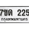 รับจัดหา ทะเบียน 225 หมวดใหม่ 7ขด 225 ทะเบียนมงคล ผลรวมดี 19 – B6901